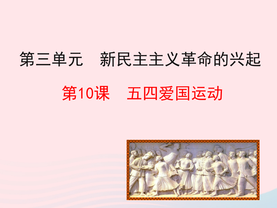 第10课五四爱国运动课件 八年级历史上册 第3单元 新民主主义革命的兴起 第10课 五四爱国运动课件+素材 岳麓版 八年级历史上册 第3单元 新民主主义革命的兴起 第10课 五四爱国运动课件+素材 岳麓版.ppt_第1页