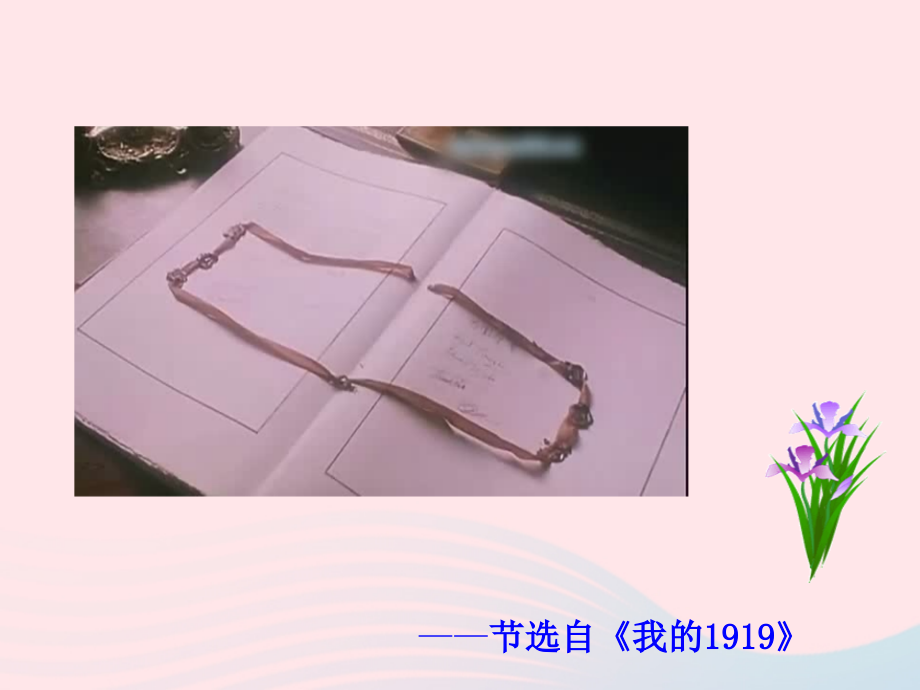 第10课五四爱国运动课件 八年级历史上册 第3单元 新民主主义革命的兴起 第10课 五四爱国运动课件+素材 岳麓版 八年级历史上册 第3单元 新民主主义革命的兴起 第10课 五四爱国运动课件+素材 岳麓版.ppt_第2页