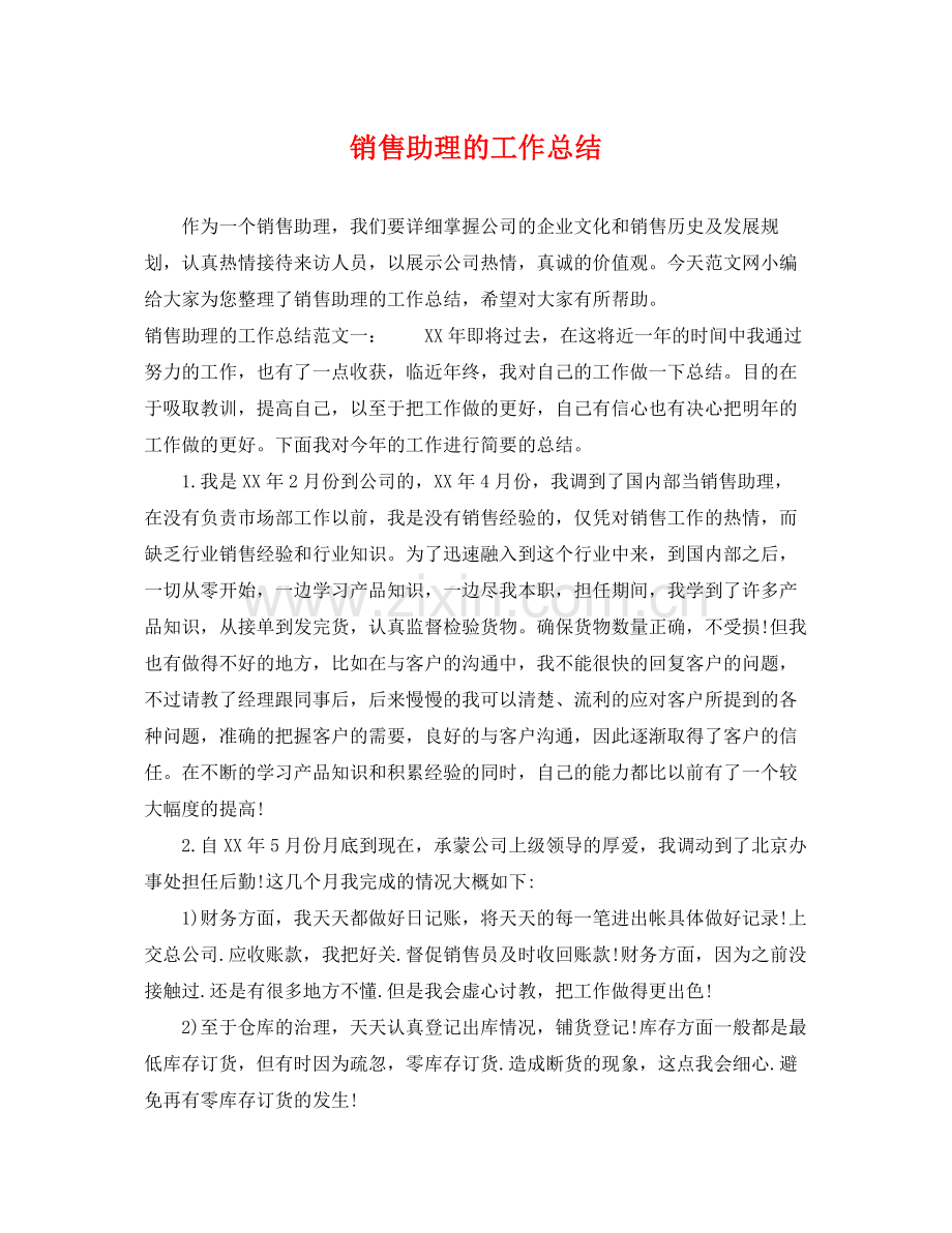 销售助理的工作总结 .docx_第1页