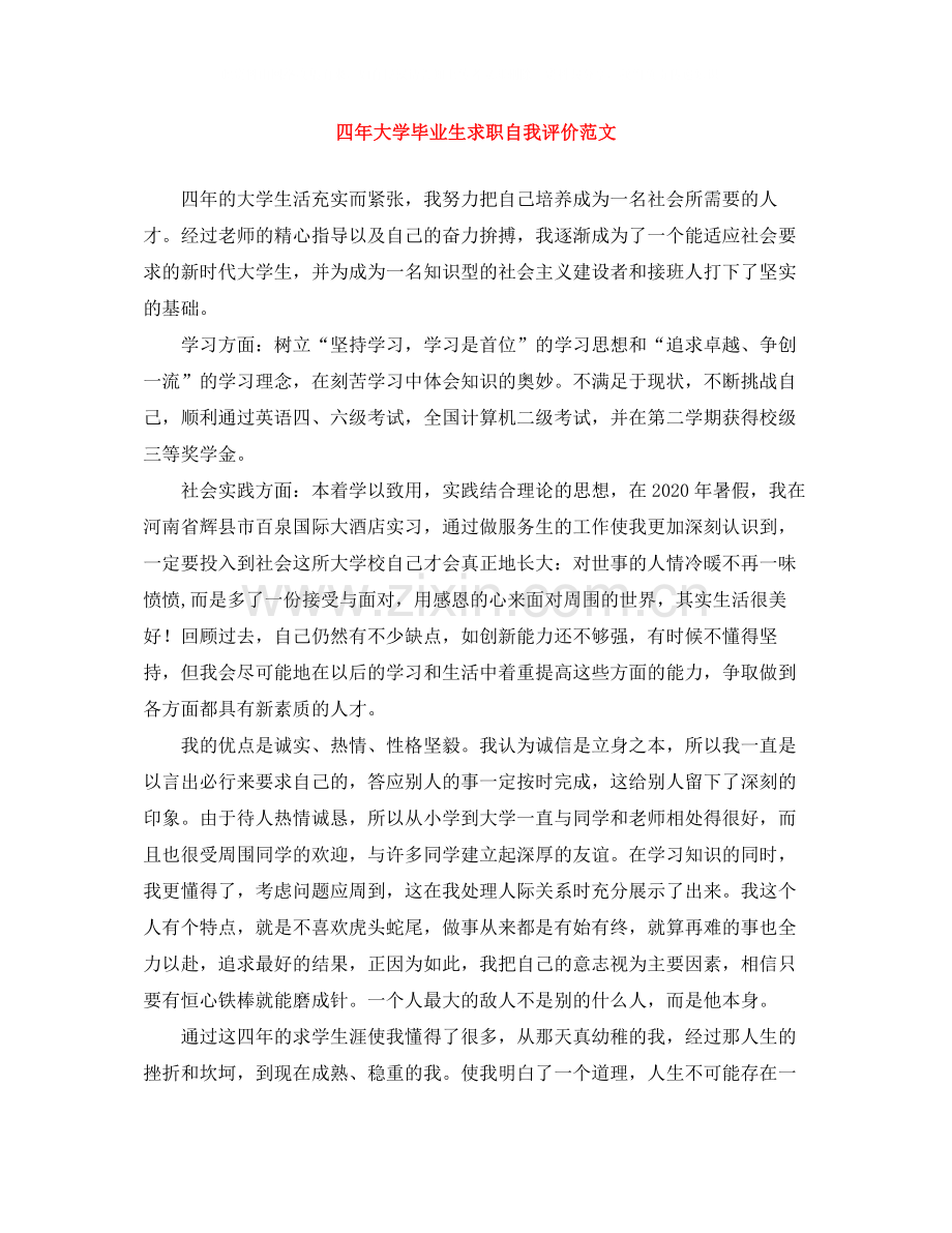 四年大学毕业生求职自我评价范文.docx_第1页