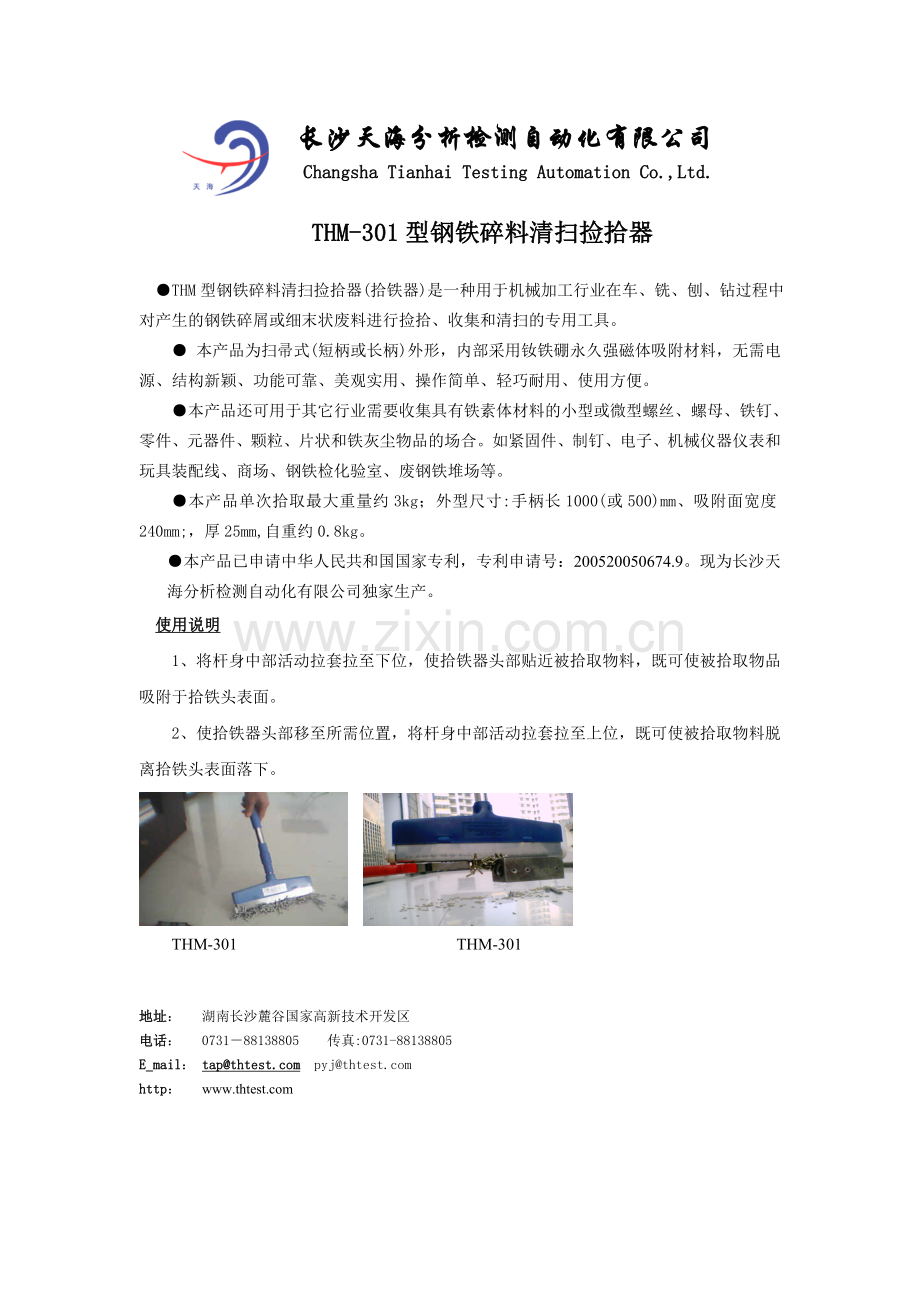 THM-301 拾铁器产品简介(公文).doc_第1页