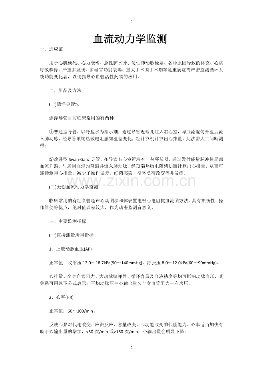 血流动力学监测文档.doc_第1页