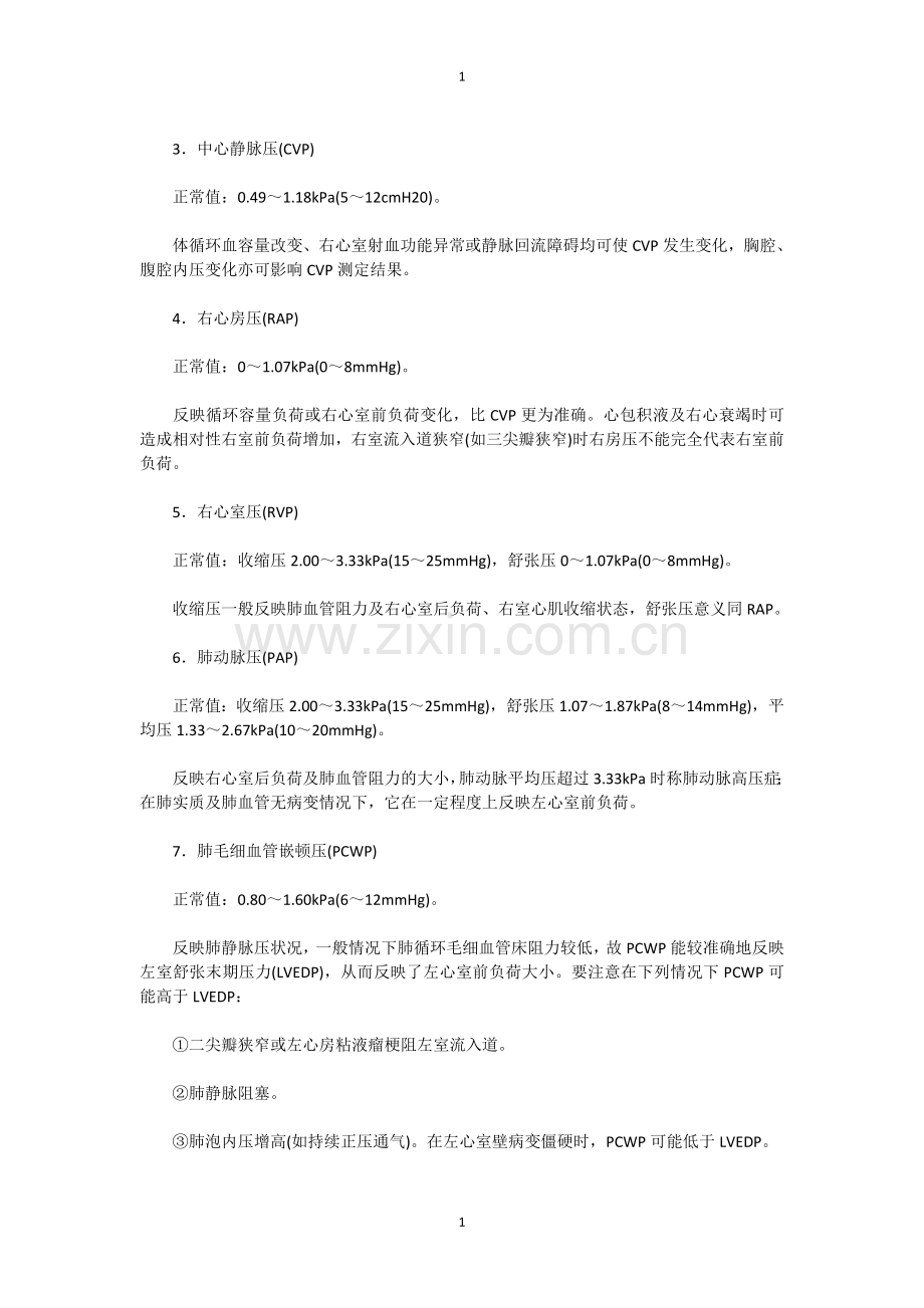 血流动力学监测文档.doc_第2页