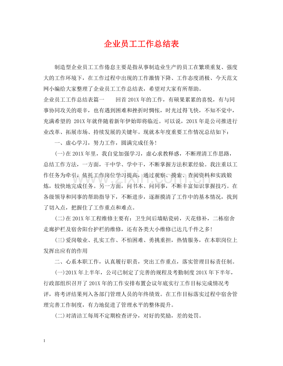 企业员工工作总结表.docx_第1页