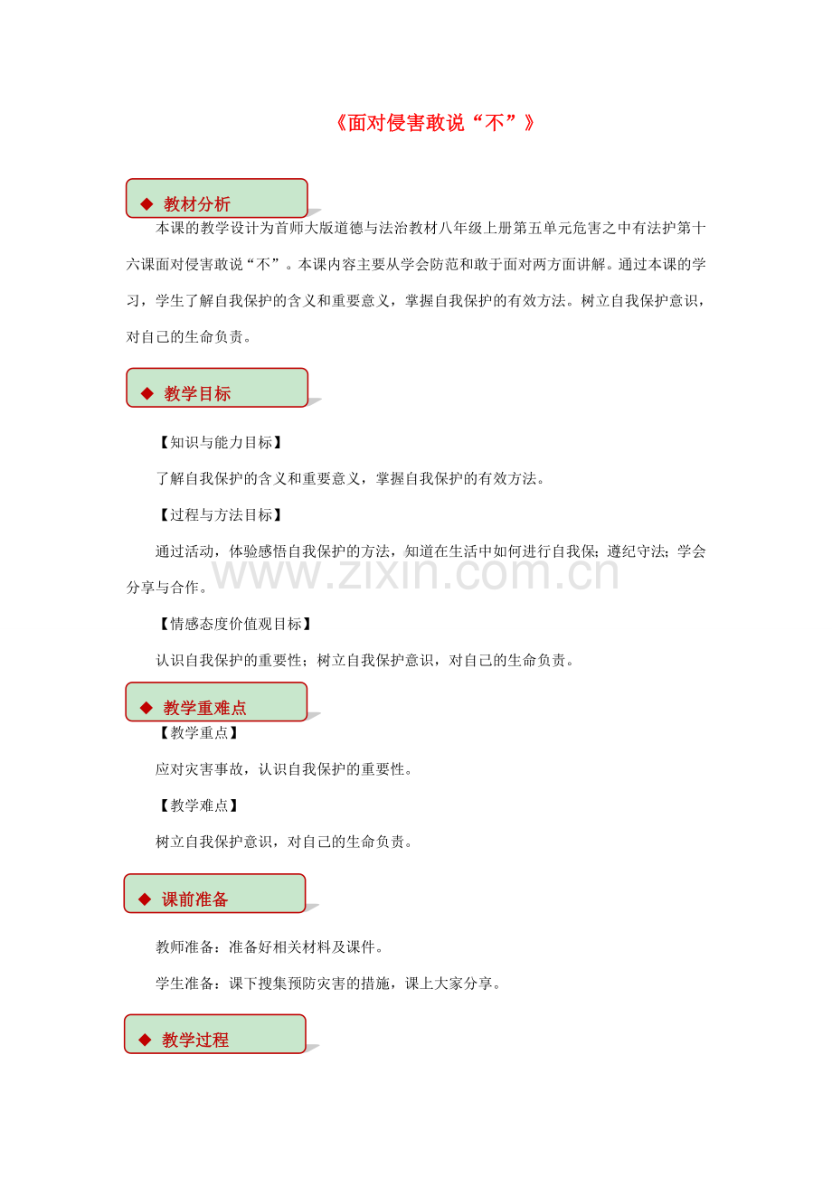 秋八年级道德与法治上册 第五单元 危害之中有法护 第16课 面对侵害敢说“不”教学设计 首师大版-首师大版初中八年级上册政治教案.doc_第1页