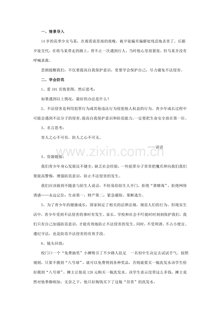 秋八年级道德与法治上册 第五单元 危害之中有法护 第16课 面对侵害敢说“不”教学设计 首师大版-首师大版初中八年级上册政治教案.doc_第2页