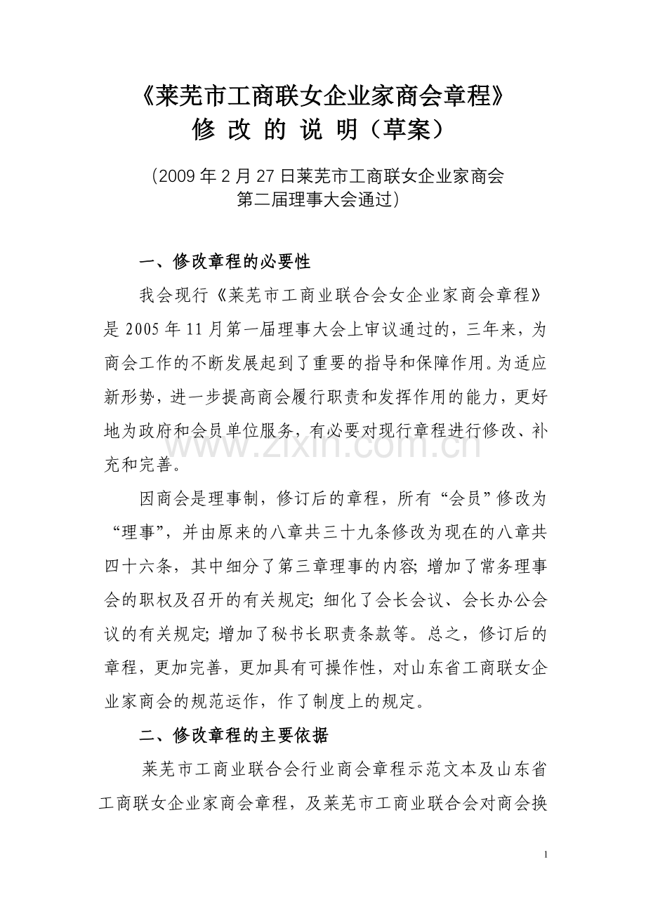 女商会章程修改说明.doc_第1页
