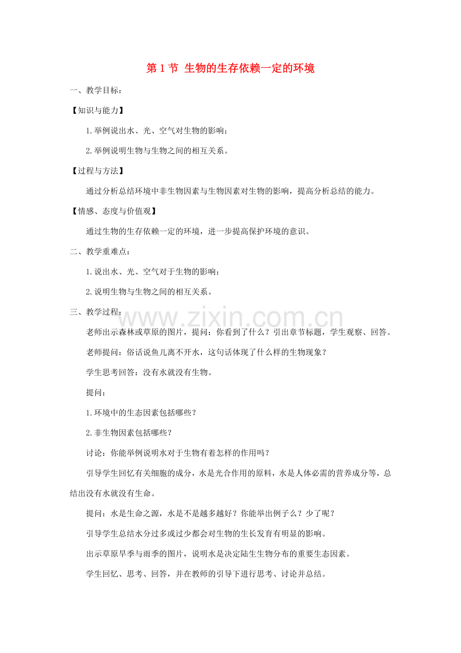 春八年级生物下册 第8单元 第23章 第1节 生物的生存依赖一定的环境教案 （新版）北师大版-（新版）北师大版初中八年级下册生物教案.doc_第1页