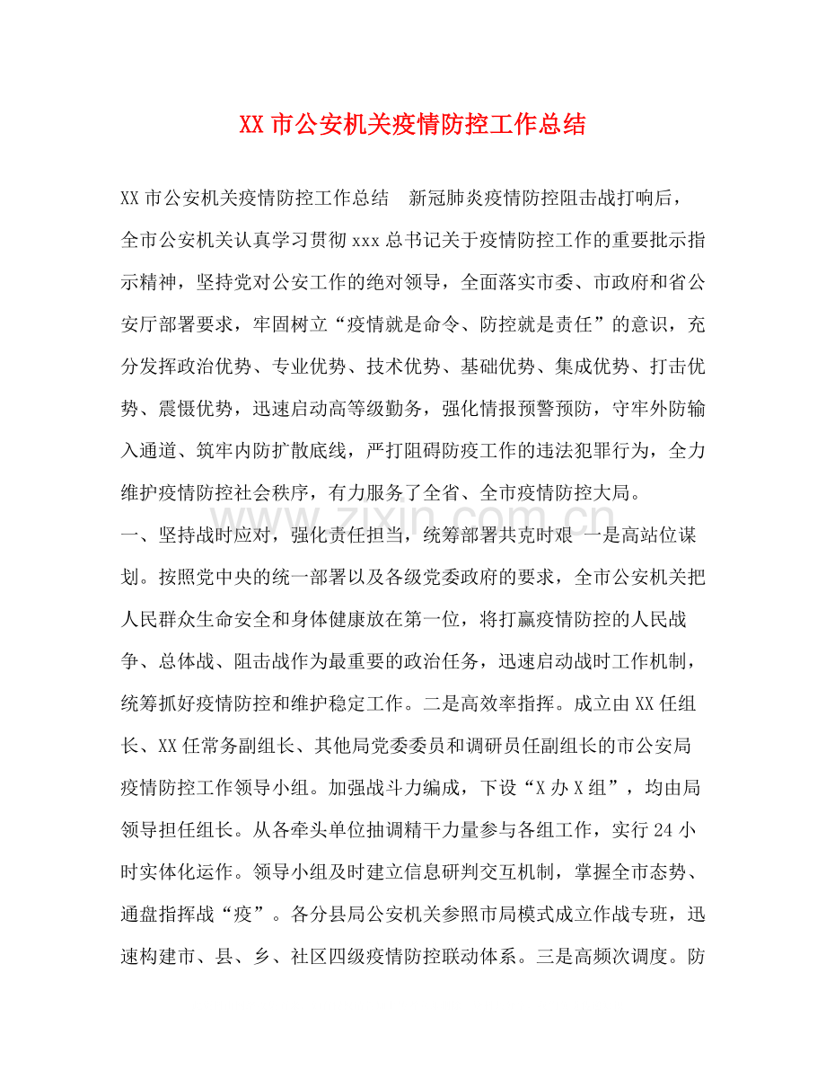 市公安机关疫情防控工作总结.docx_第1页