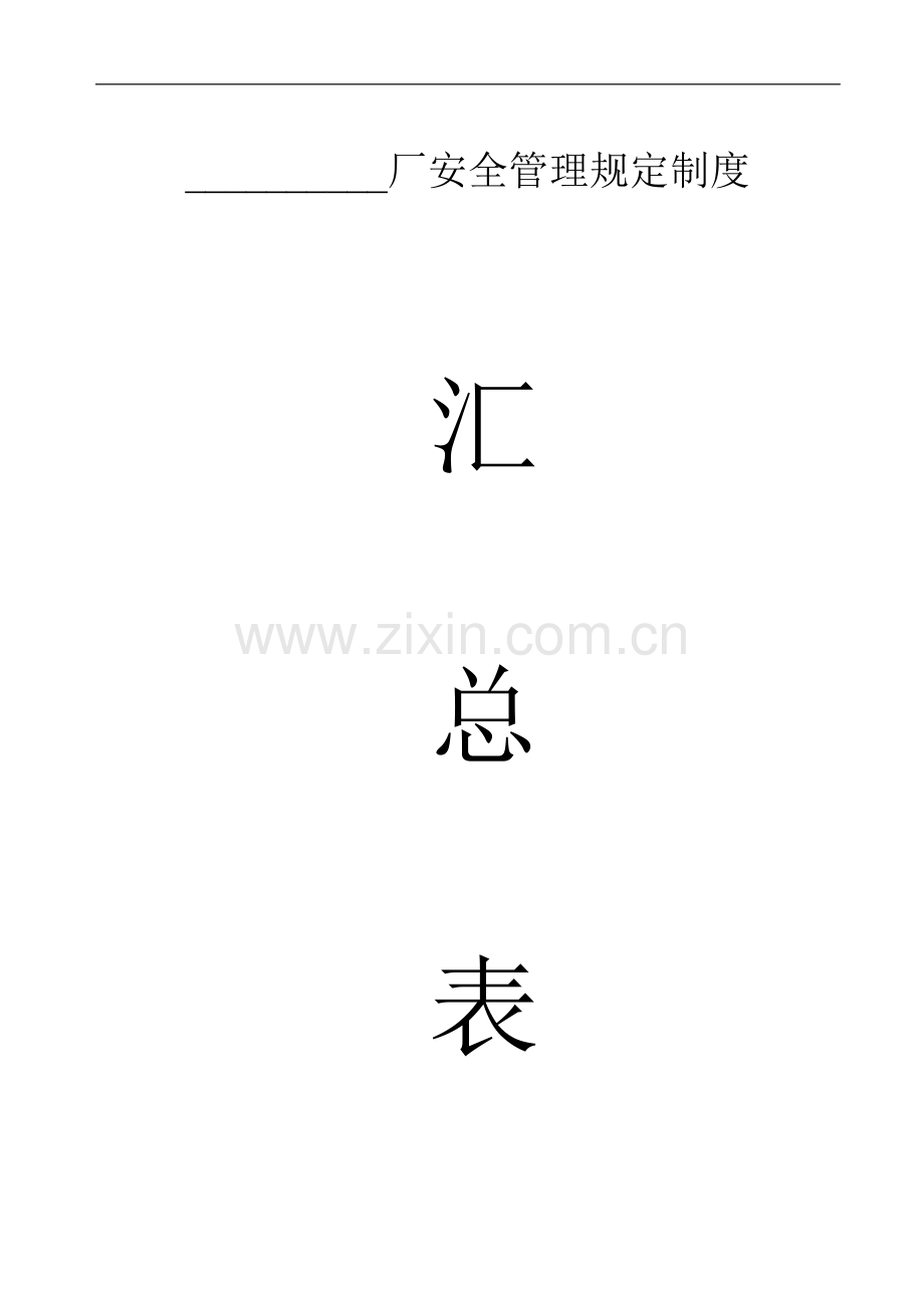 工矿企业火灾隐患整治资料.doc_第1页