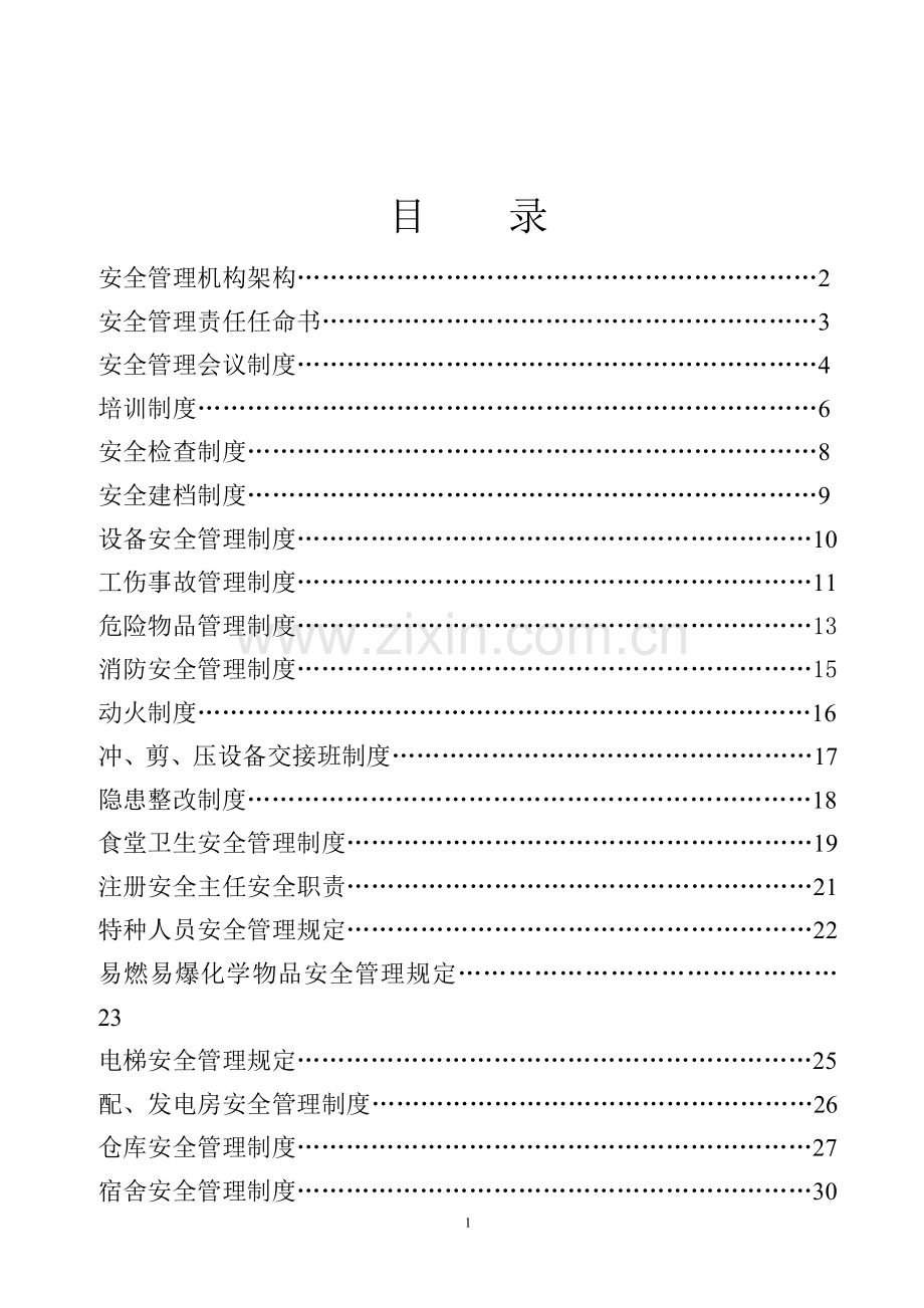 工矿企业火灾隐患整治资料.doc_第2页