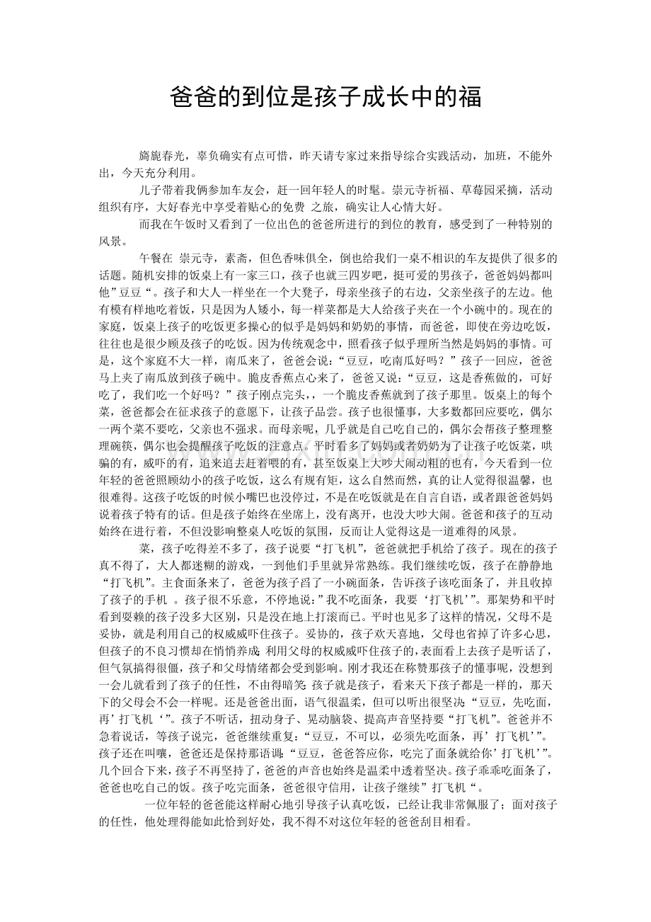 爸爸的到位是孩子成长中的福.doc_第1页