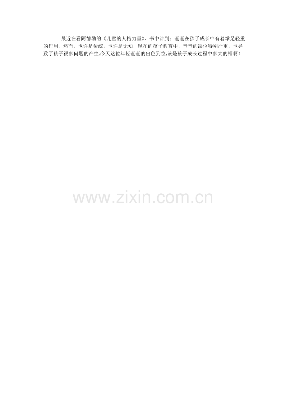 爸爸的到位是孩子成长中的福.doc_第2页
