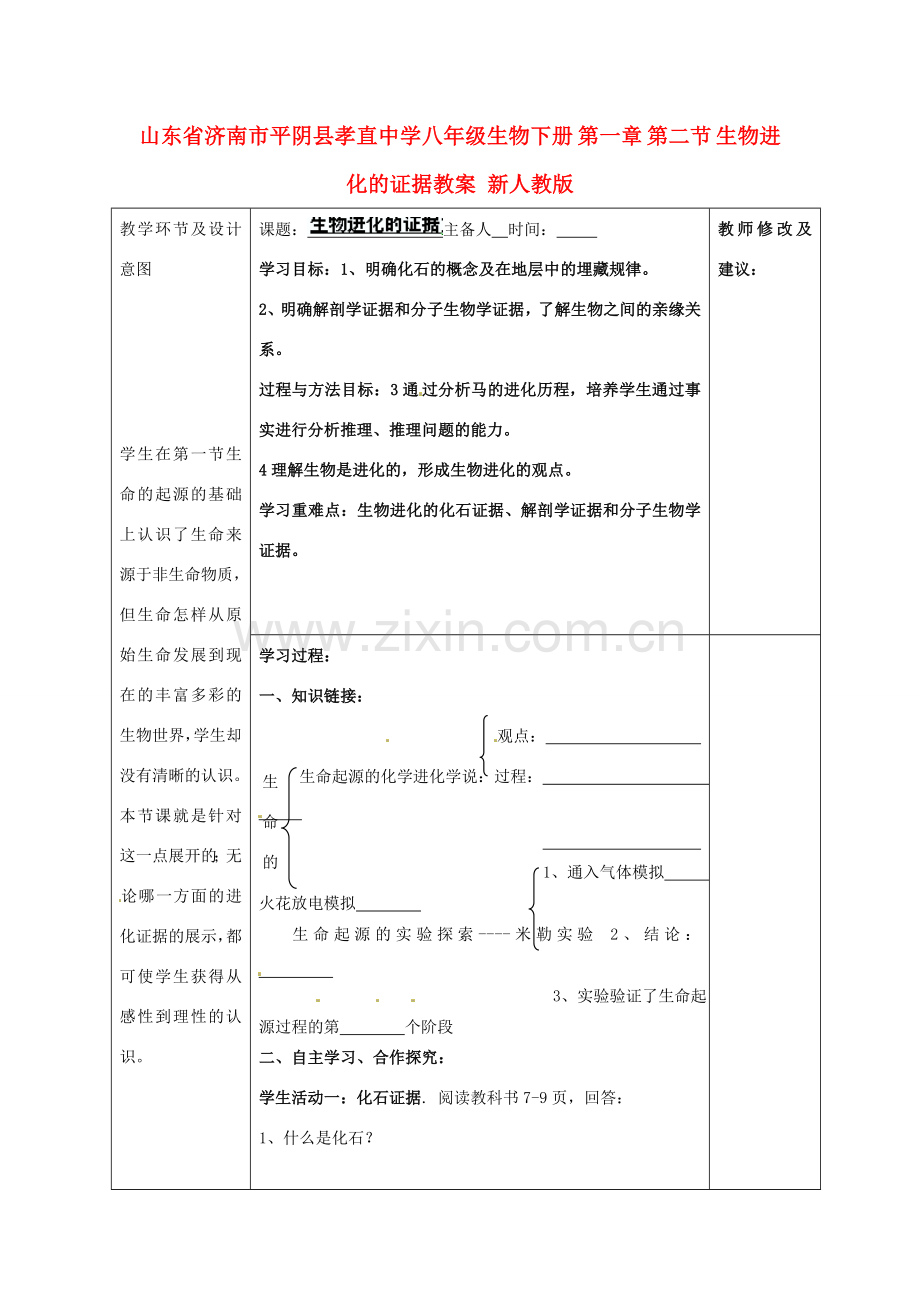 山东省济南市平阴县孝直中学八年级生物下册 第一章 第二节 生物进化的证据教案 新人教版.doc_第1页