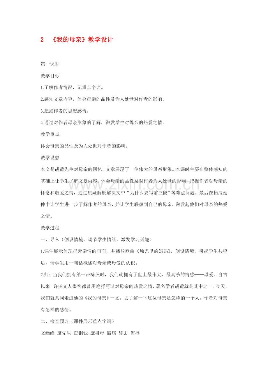 八年级语文下册《我的母亲》教案4人教版.doc_第1页
