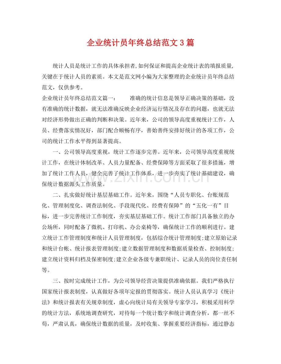 企业统计员年终总结范文3篇 .docx_第1页