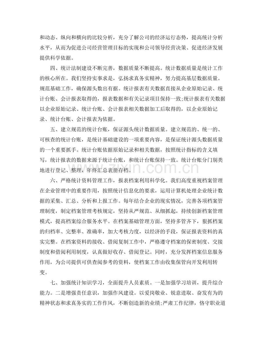 企业统计员年终总结范文3篇 .docx_第2页