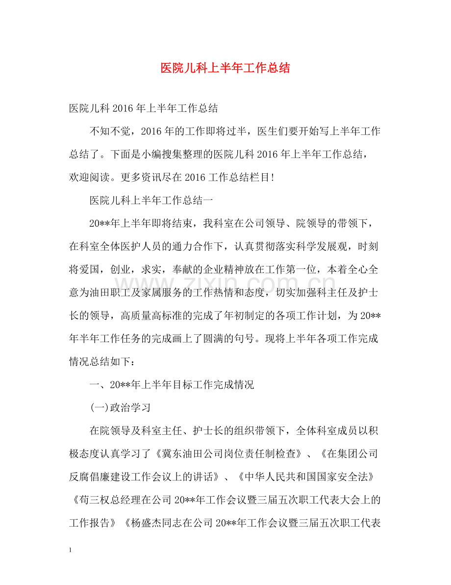 医院儿科上半年工作总结.docx_第1页