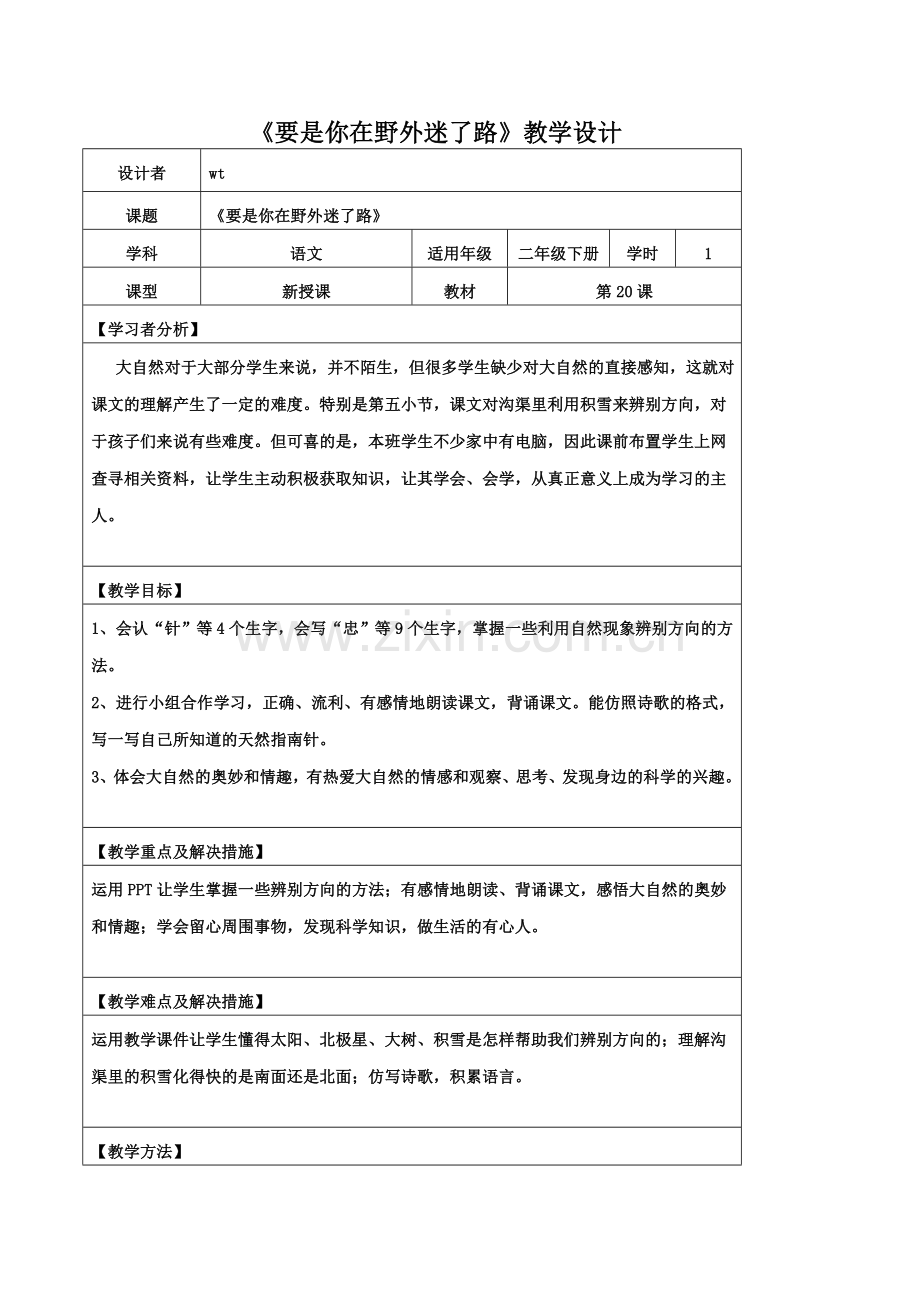 要是你在野外迷了路教案.doc_第1页