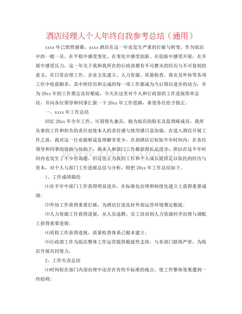 酒店经理人个人年终自我参考总结（通用）.docx_第1页