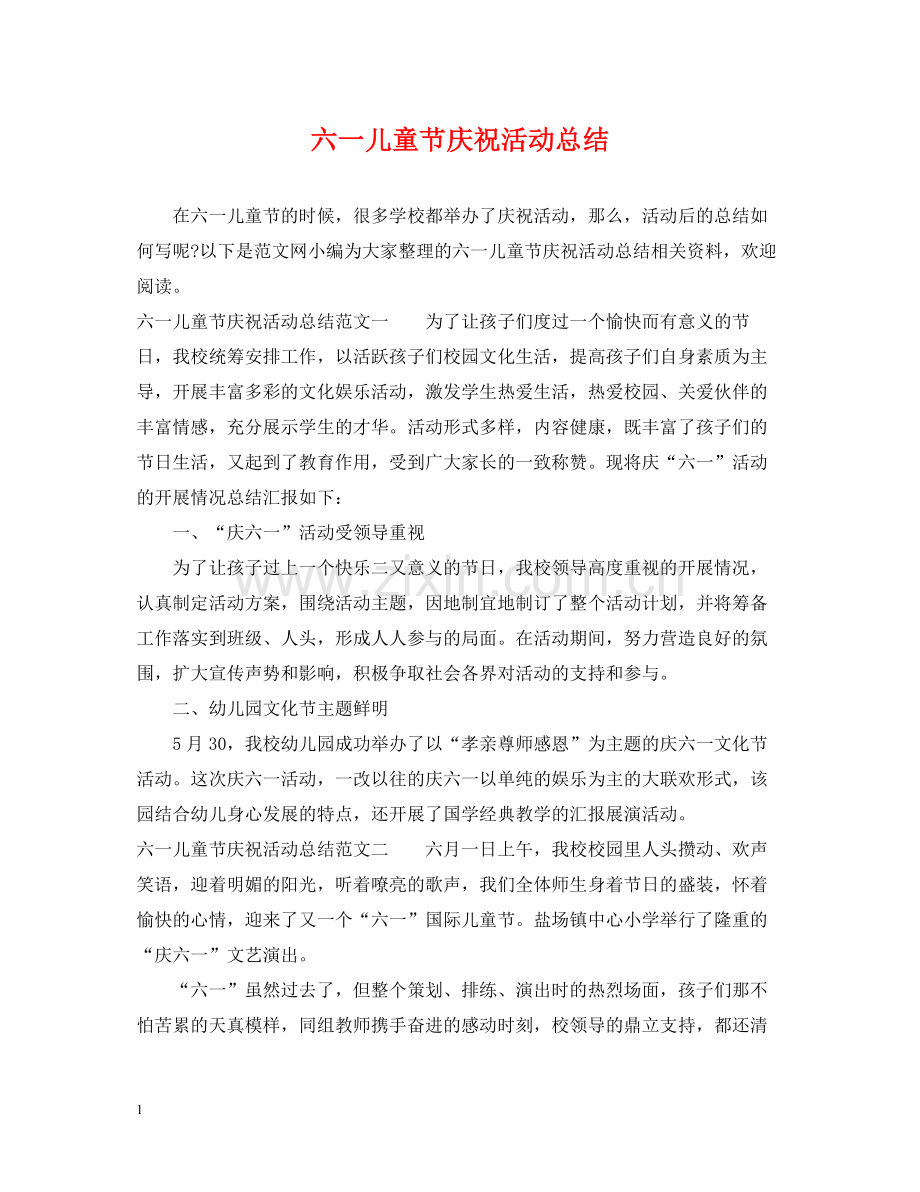 六一儿童节庆祝活动总结.docx_第1页