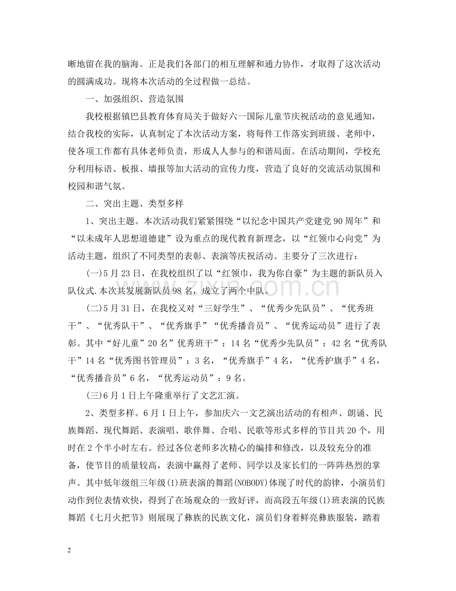 六一儿童节庆祝活动总结.docx_第2页