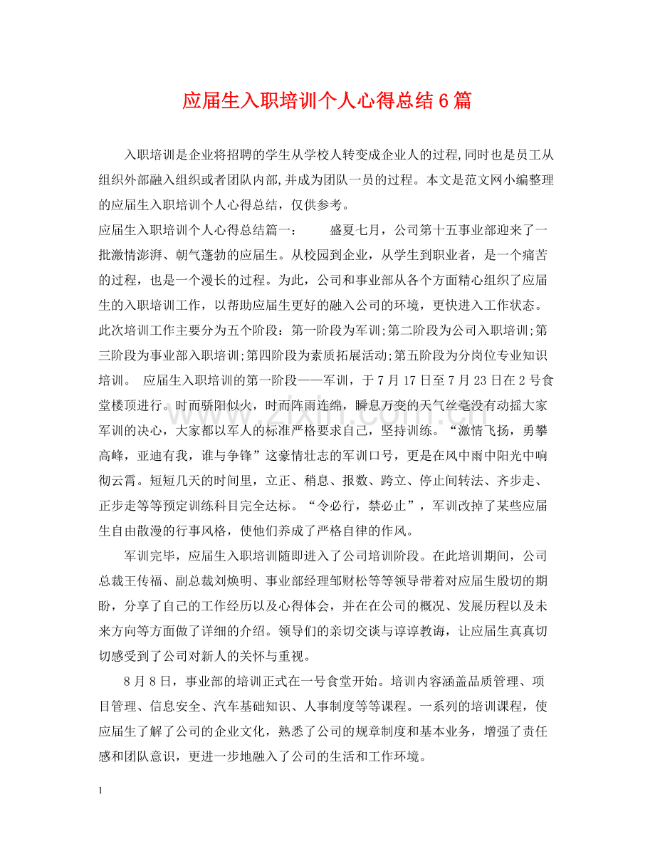 应届生入职培训个人心得总结6篇.docx_第1页