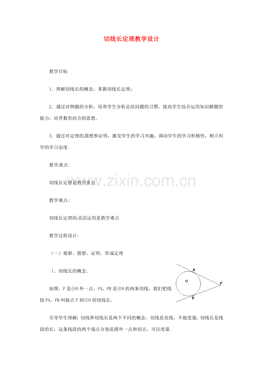 重庆市荣昌安富中学九年级数学 切线长定理教案 人教新课标版.doc_第1页