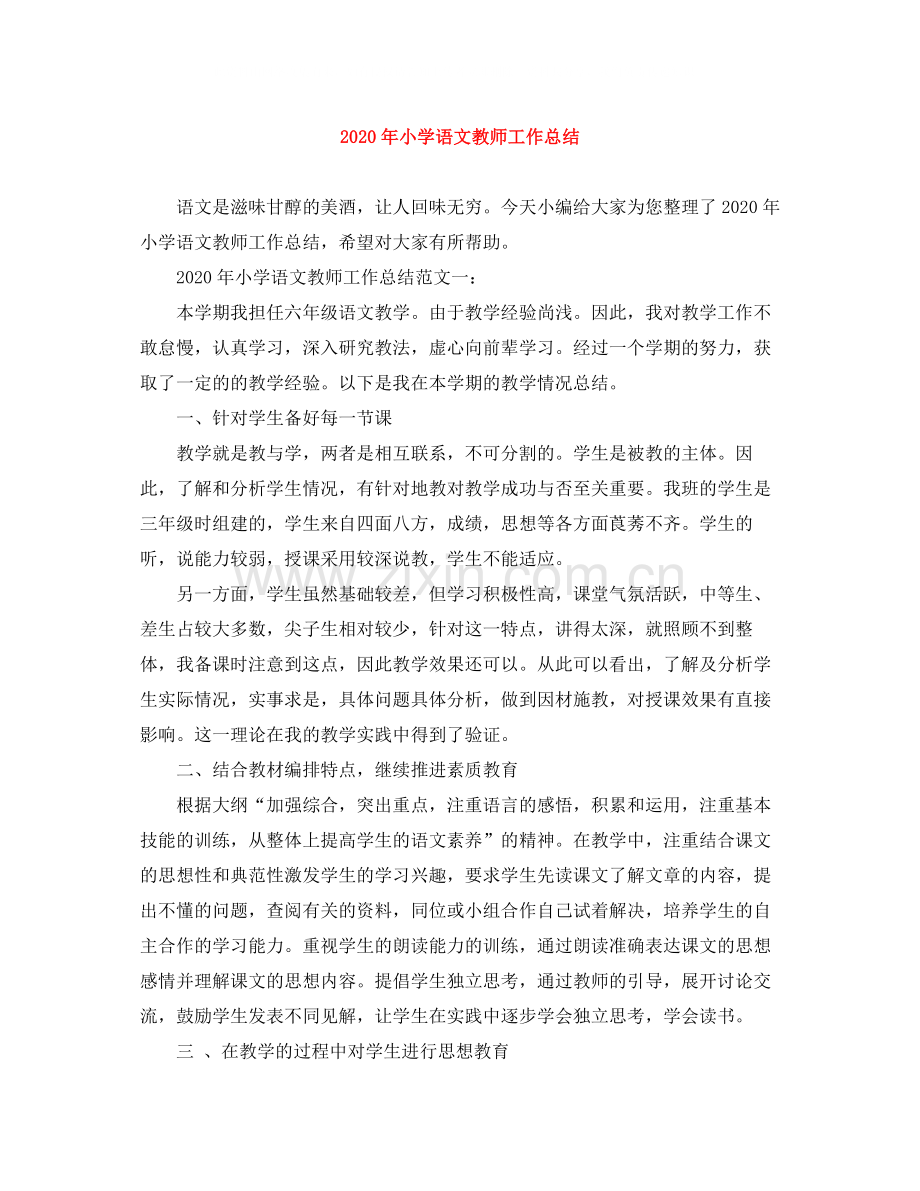 2020年小学语文教师工作总结.docx_第1页