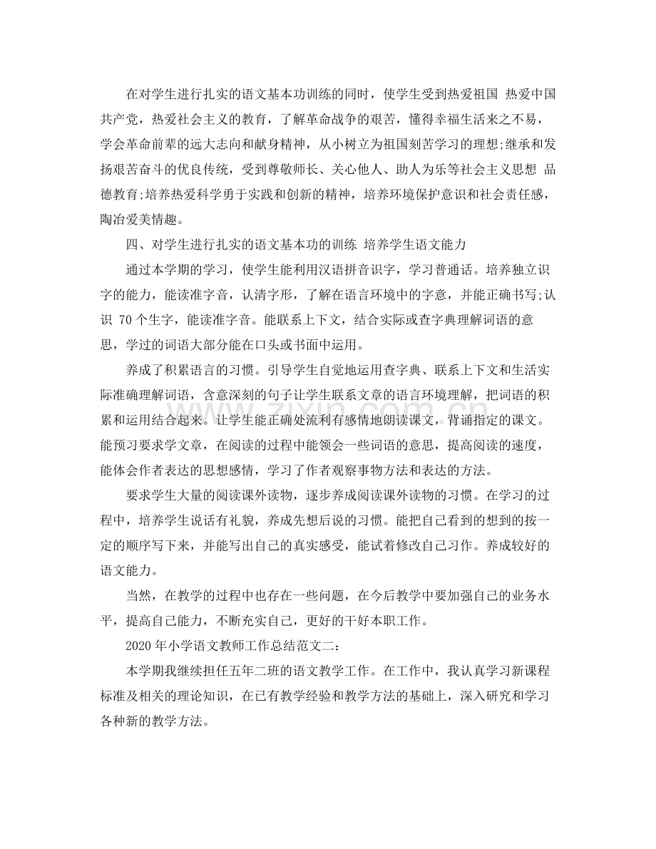 2020年小学语文教师工作总结.docx_第2页