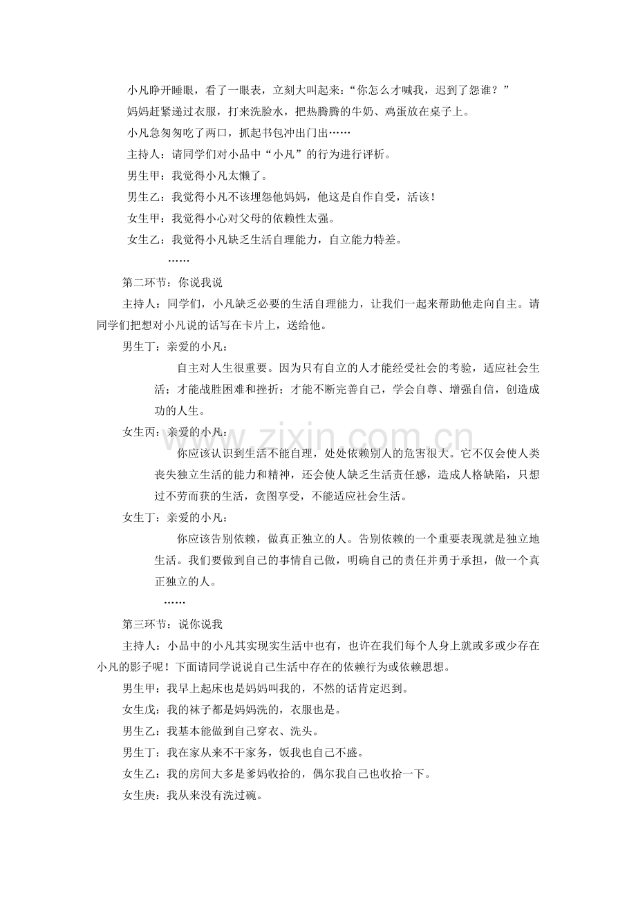 七年级政治下册 告别依赖走向自立人生1教案 人教新课标版.doc_第2页