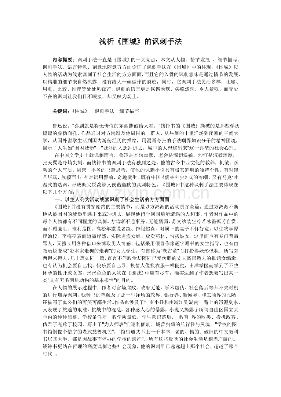 围城的讽刺艺术.doc_第1页
