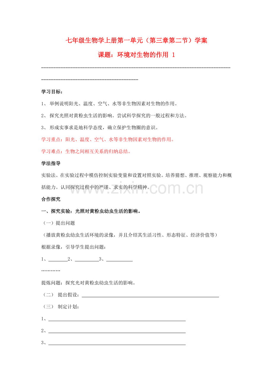 七年级生物上册 一、3、2、1环境对生物的作用A教案 济南版.doc_第1页