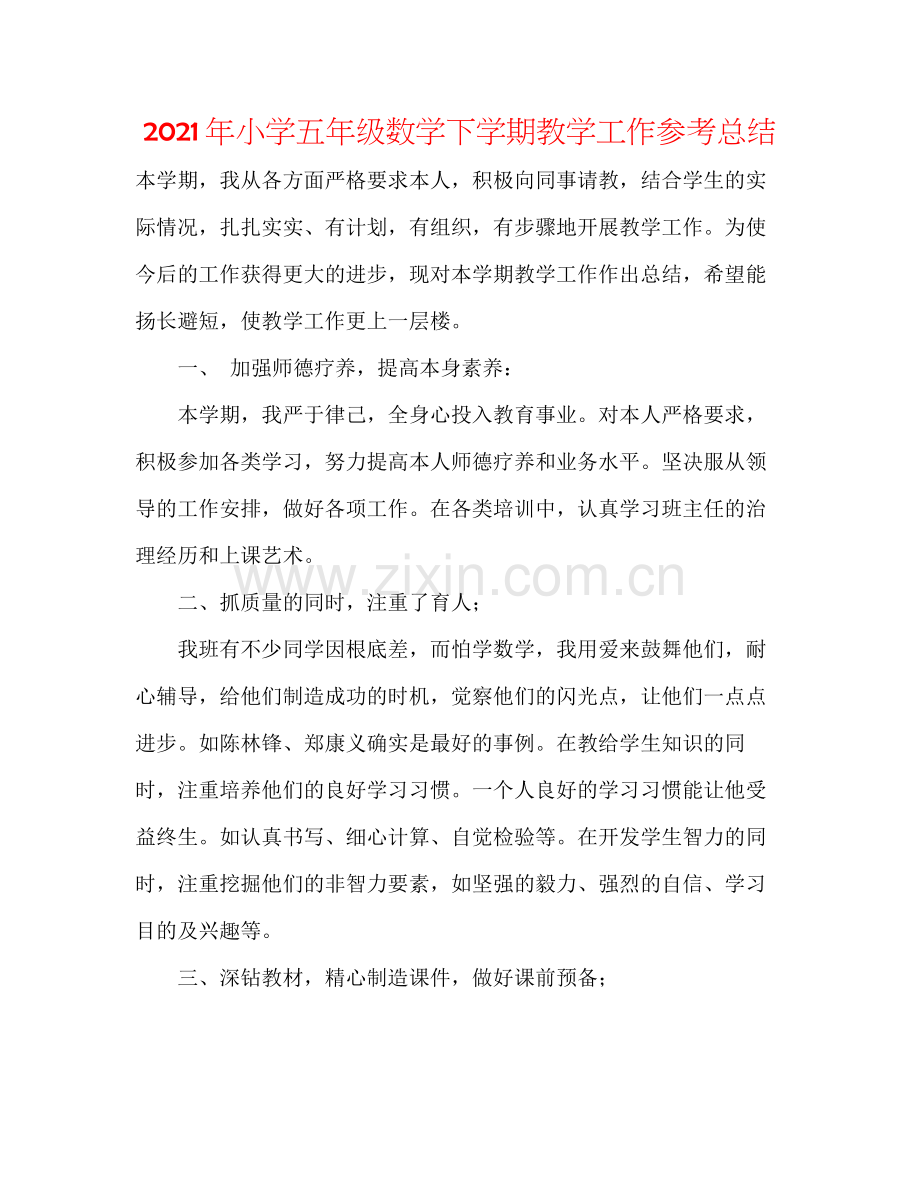 2021年小学五年级数学下学期教学工作参考总结.docx_第1页