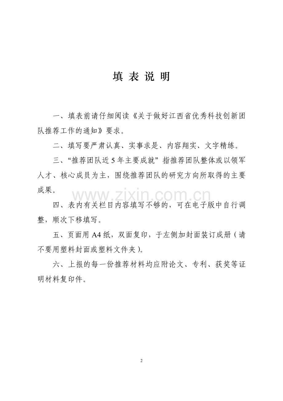 江西省优秀科技创新团队.doc_第2页