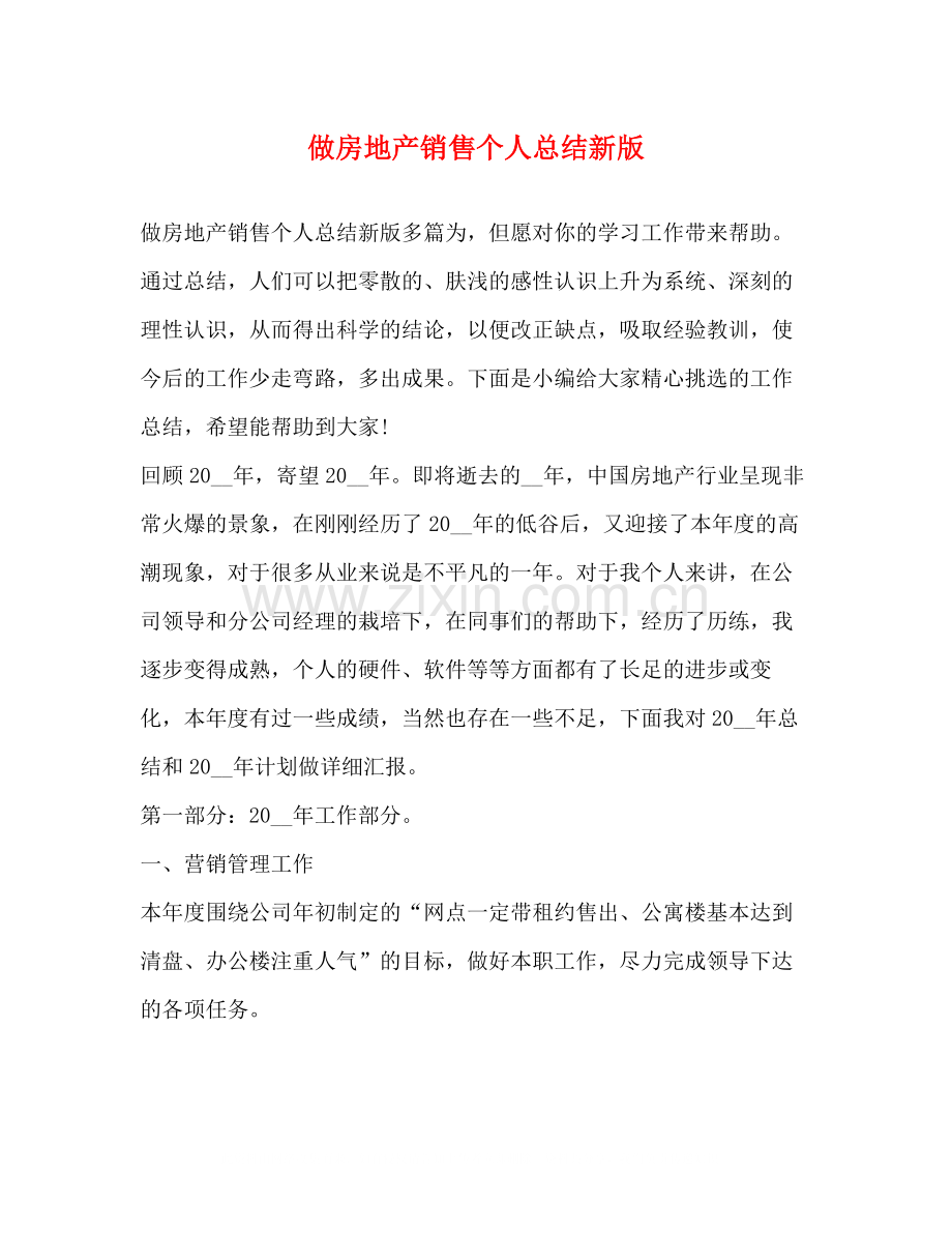 做房地产销售个人总结新版.docx_第1页