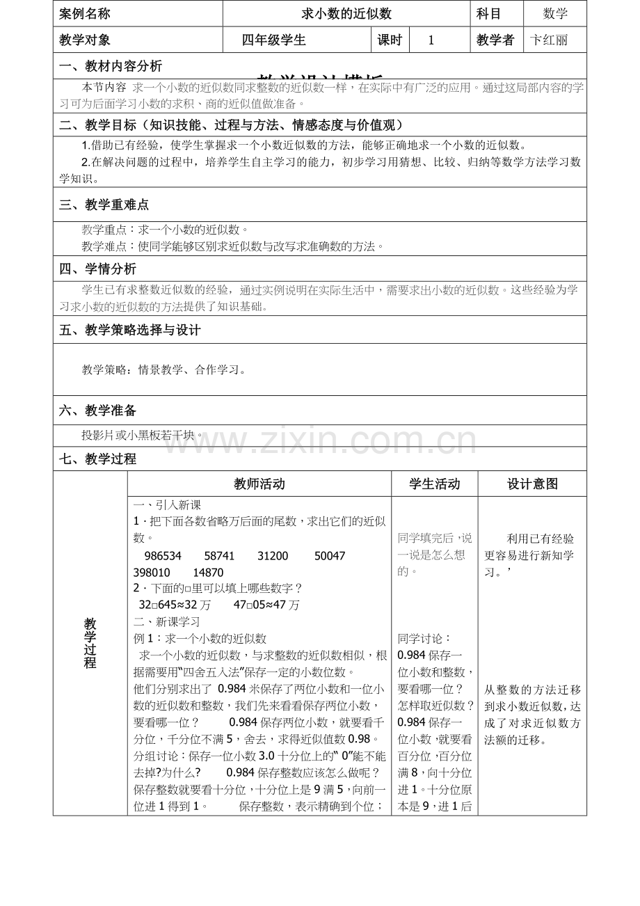 人教2011版小学数学四年级小数近似数.doc_第1页
