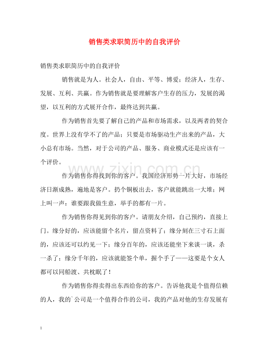 销售类求职简历中的自我评价.docx_第1页