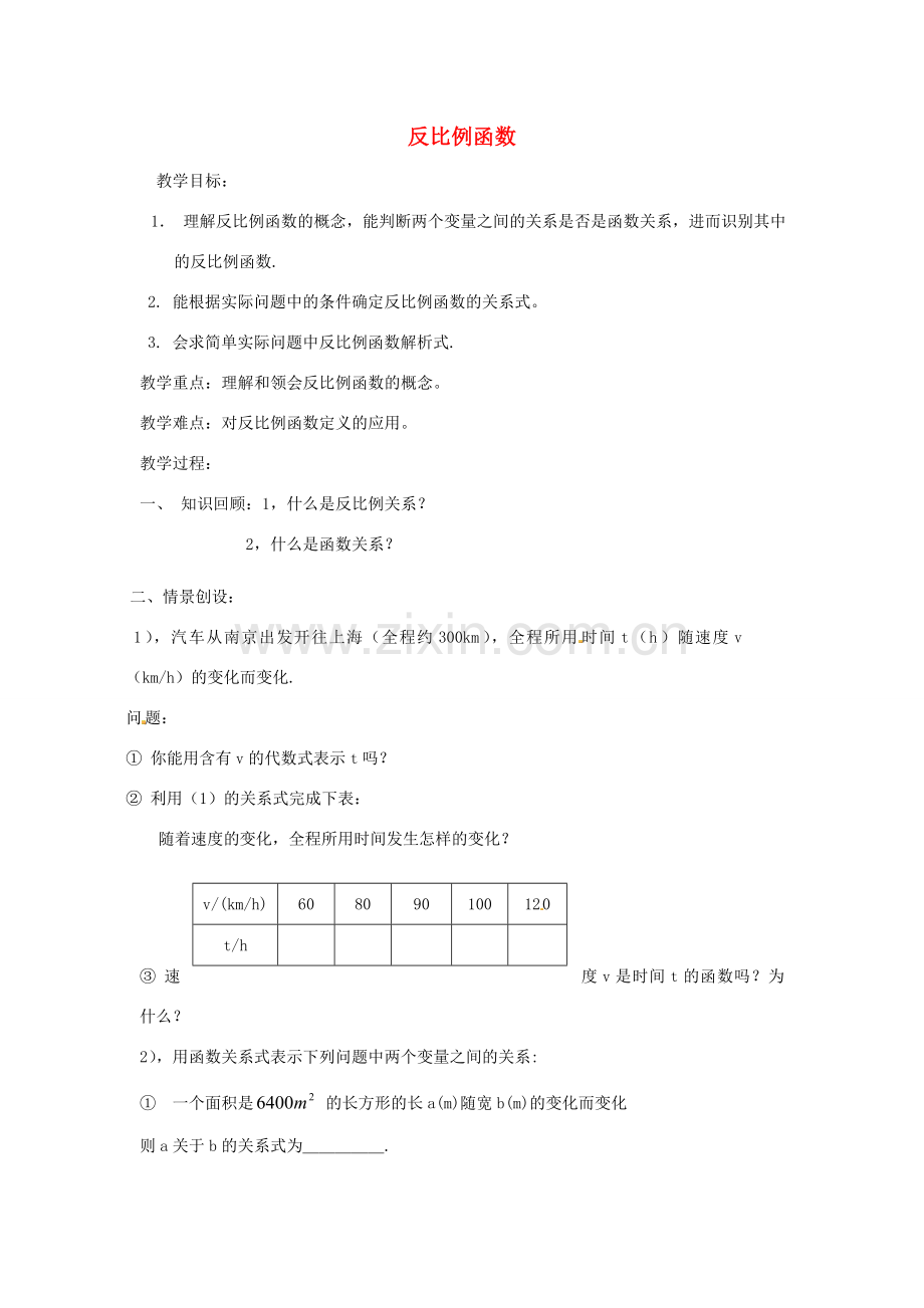 江苏省太仓市浮桥中学八年级数学下册 反比例函数教案 苏科版.doc_第1页