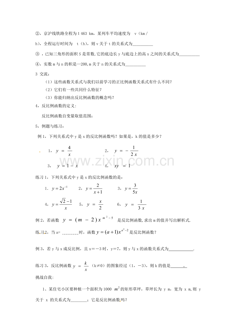 江苏省太仓市浮桥中学八年级数学下册 反比例函数教案 苏科版.doc_第2页