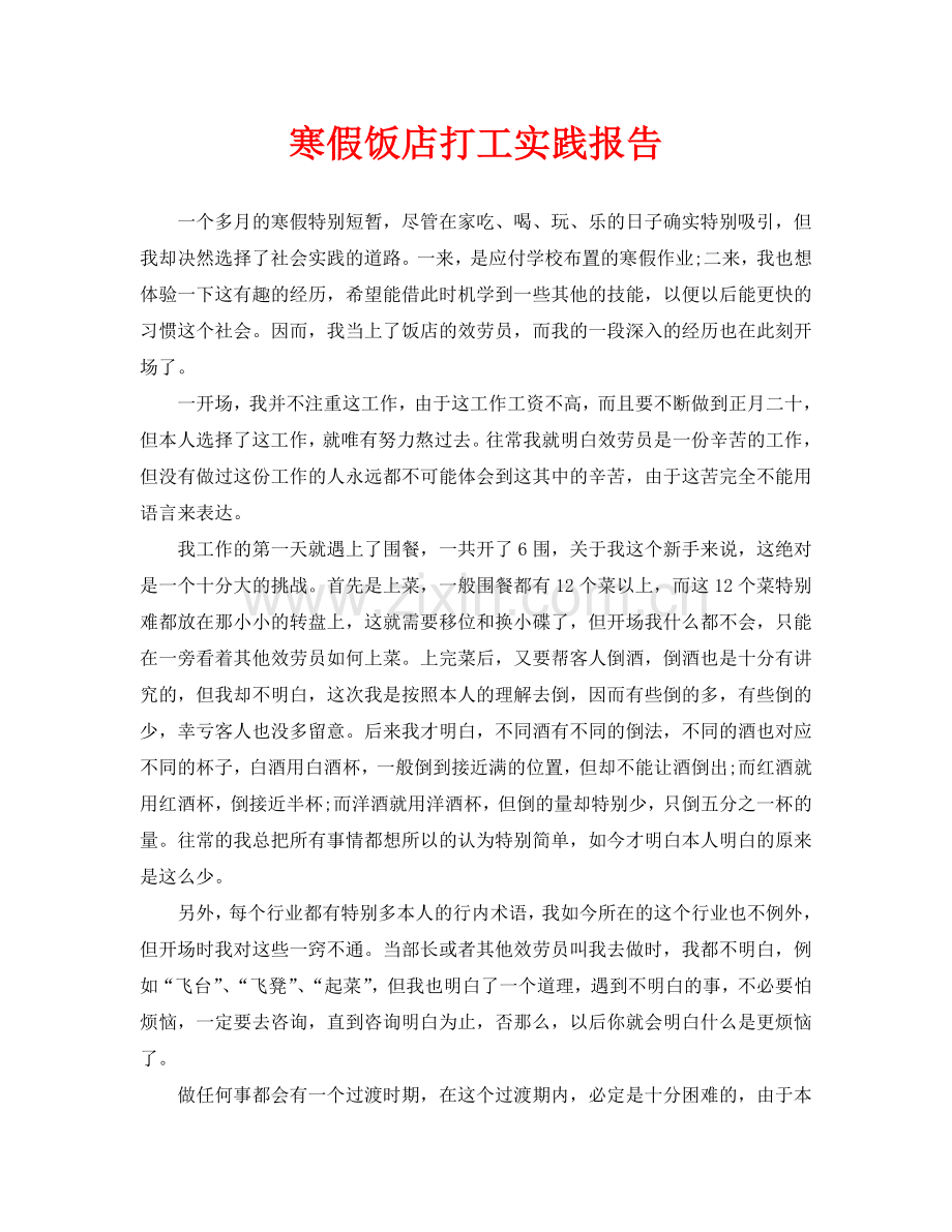 寒假饭店打工实践报告.doc_第1页
