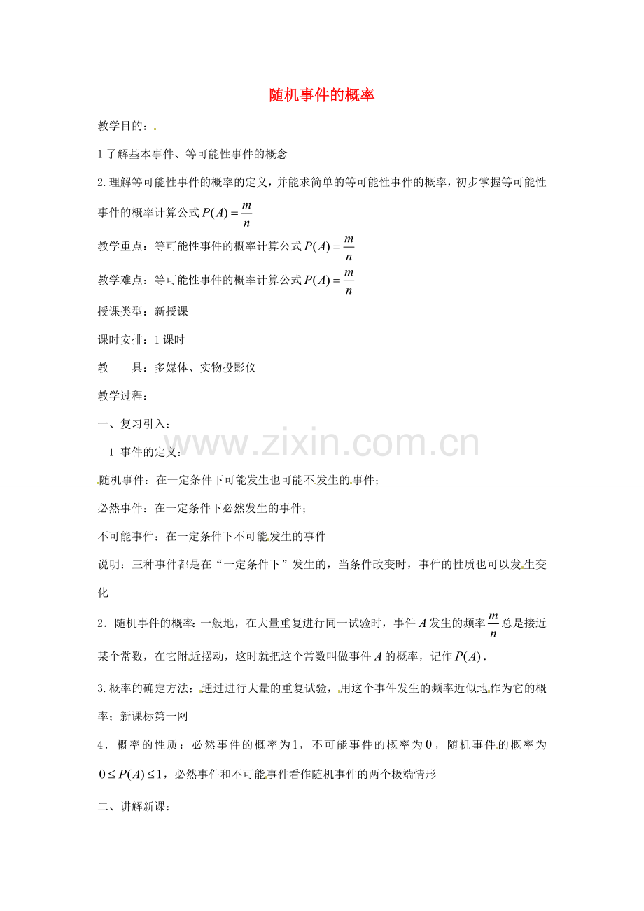 九年级数学上册 25.1.3 随机事件的概率教案 （新版）新人教版-（新版）新人教版初中九年级上册数学教案.doc_第1页