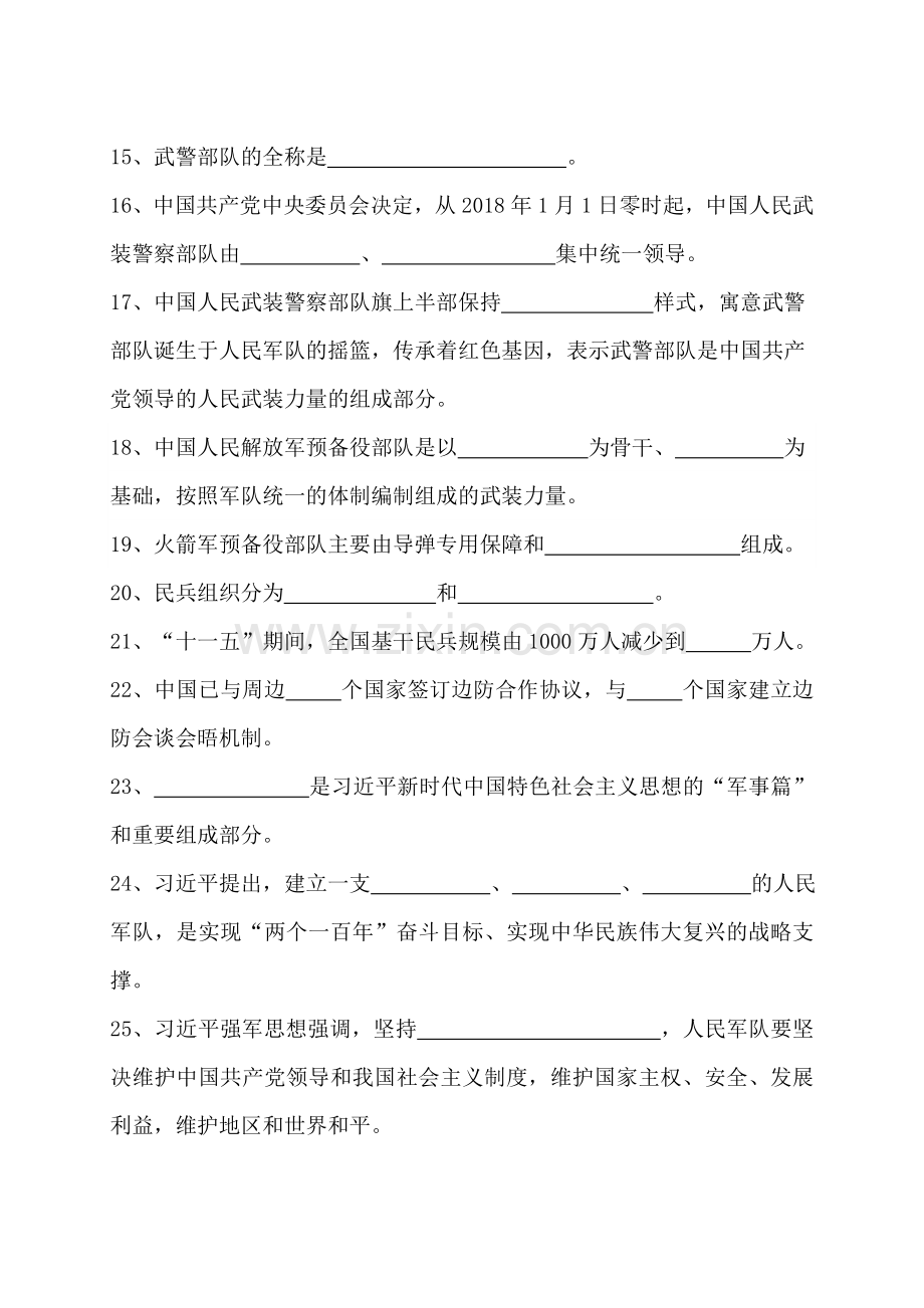 2018山东省国防教育知识竞赛题(初中组)及答案.doc_第2页