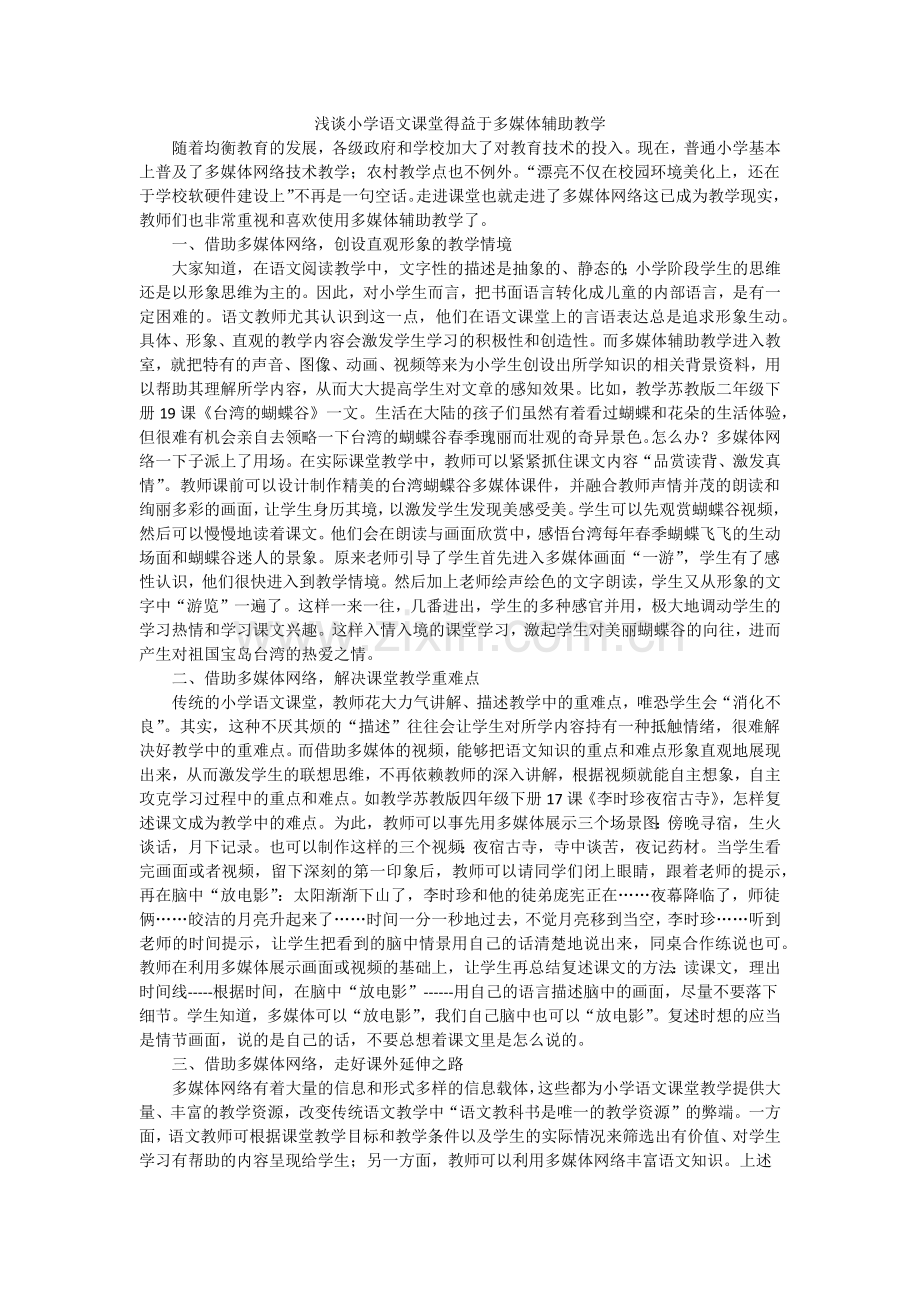 浅谈小学语文课堂得益于多媒体辅助教学.docx_第1页