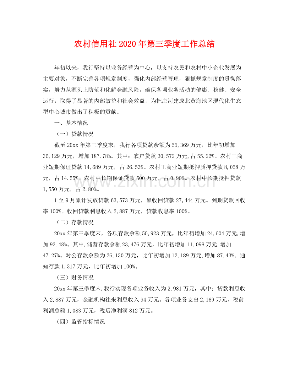 农村信用社2020年第三季度工作总结 .docx_第1页