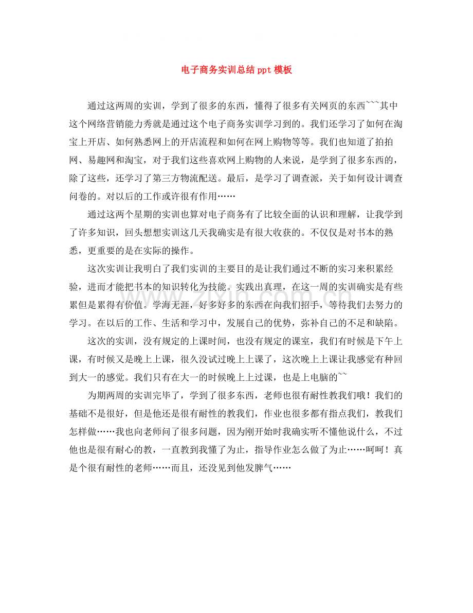 电子商务实训总结ppt模板.docx_第1页