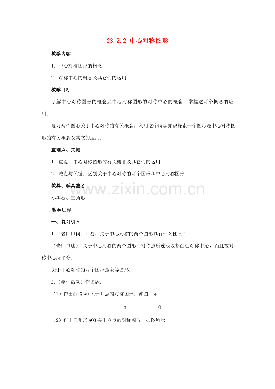 （贵州专用）秋九年级数学上册 23.2.2 中心对称图形教案2 （新版）新人教版-（新版）新人教版初中九年级上册数学教案.doc_第1页