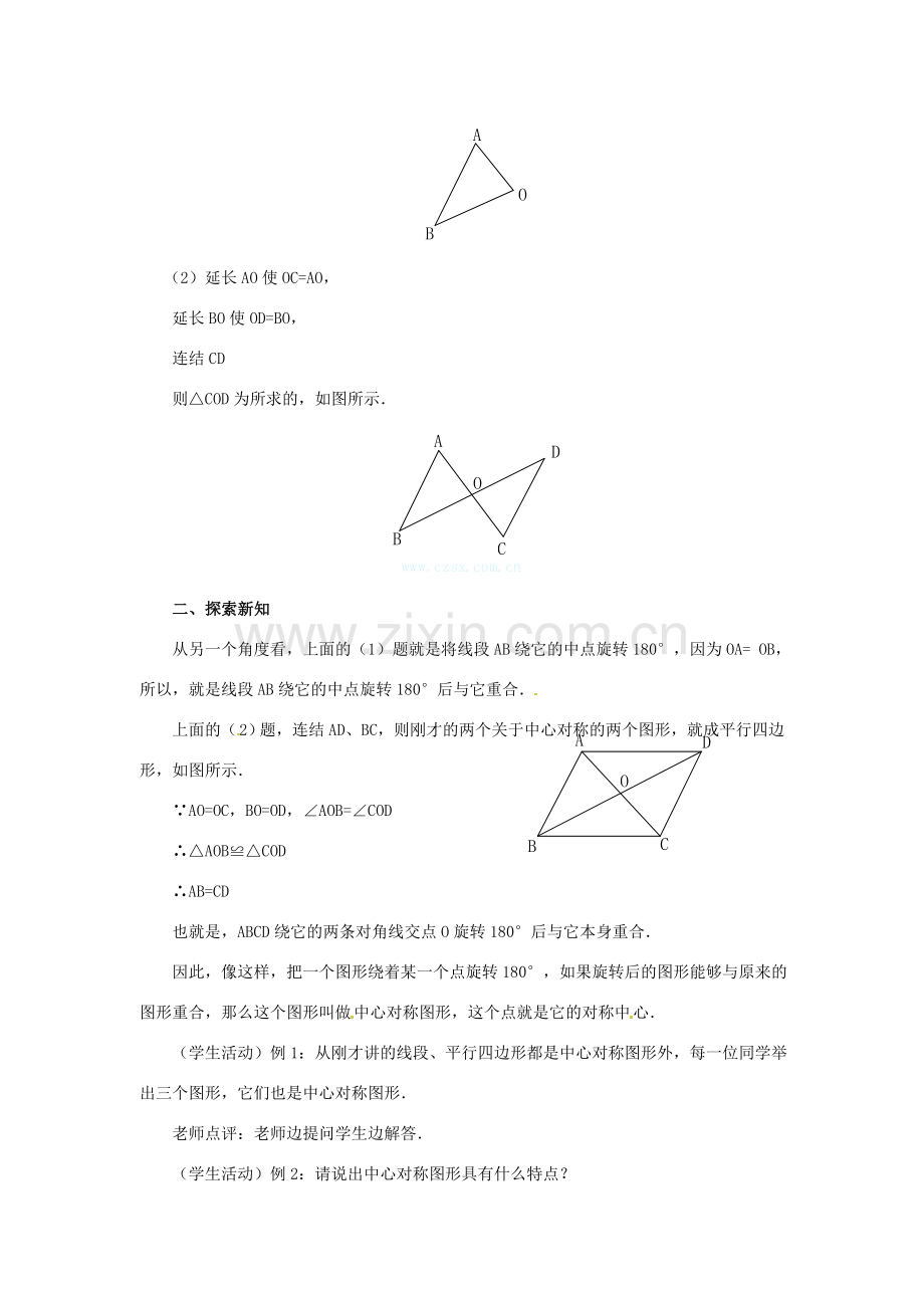 （贵州专用）秋九年级数学上册 23.2.2 中心对称图形教案2 （新版）新人教版-（新版）新人教版初中九年级上册数学教案.doc_第2页