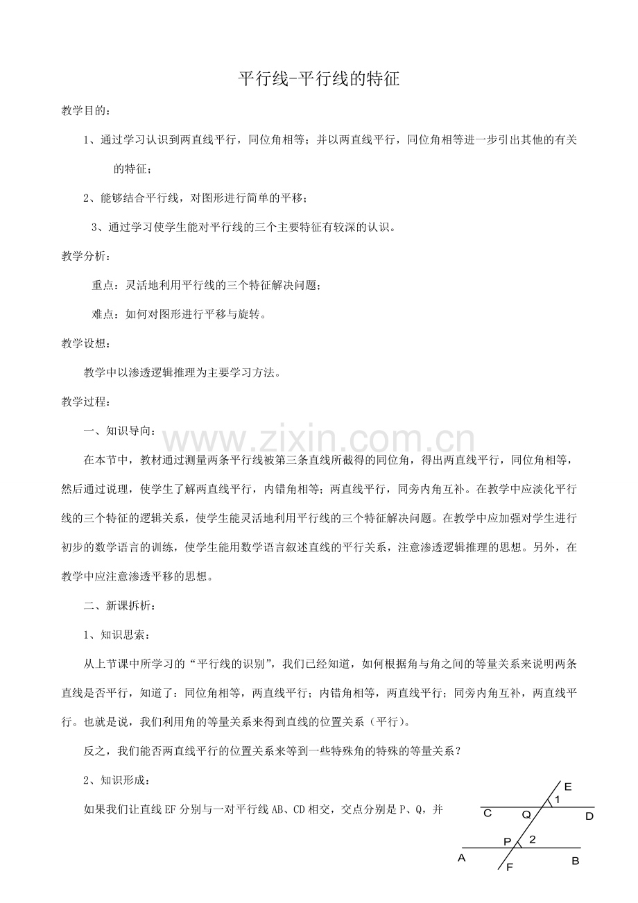华师大版七年级数学上册平行线-平行线的特征.doc_第1页