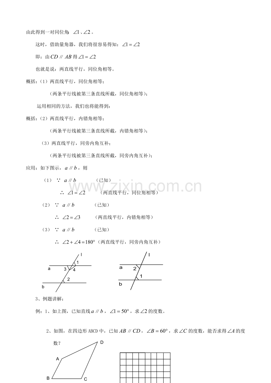 华师大版七年级数学上册平行线-平行线的特征.doc_第2页